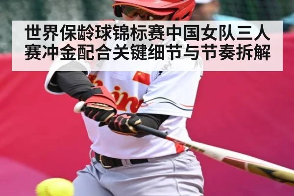 世界保龄球锦标赛中国女队三人赛冲金配合关键细节与节奏拆解