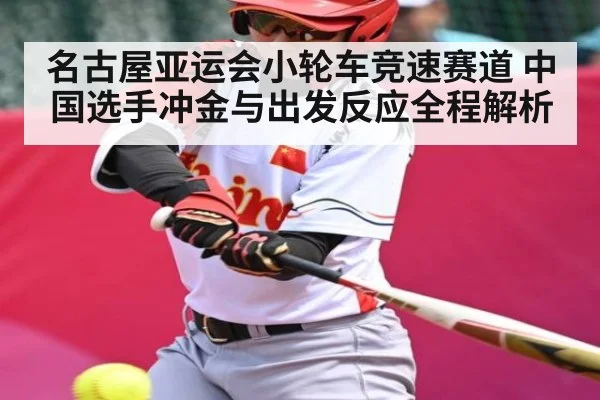 名古屋亚运会小轮车竞速赛道 中国选手冲金与出发反应全程解析