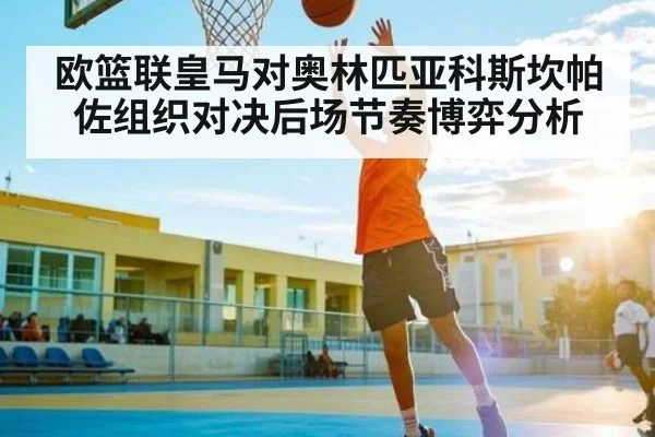 欧篮联皇马对奥林匹亚科斯坎帕佐组织对决后场节奏博弈分析
